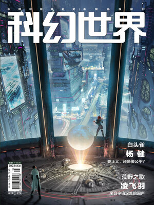 cover image of 科幻世界2022年第6期